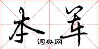 曾庆福本军行书怎么写