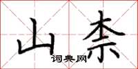 荆霄鹏山柰楷书怎么写