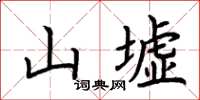 荆霄鹏山墟楷书怎么写