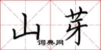荆霄鹏山芽楷书怎么写