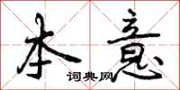曾庆福本意行书怎么写