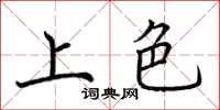 荆霄鹏上色楷书怎么写