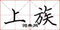 荆霄鹏上族楷书怎么写