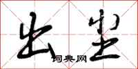 曾庆福出尘行书怎么写