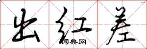 曾庆福出红差行书怎么写
