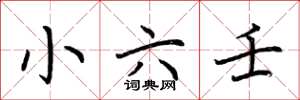 荆霄鹏小六壬楷书怎么写