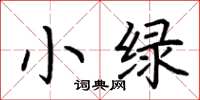 荆霄鹏小绿楷书怎么写