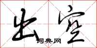 曾庆福出空行书怎么写
