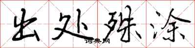 曾庆福出处殊涂行书怎么写