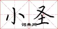 荆霄鹏小圣楷书怎么写