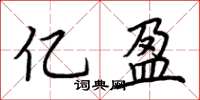 荆霄鹏亿盈楷书怎么写