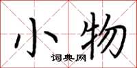 荆霄鹏小物楷书怎么写