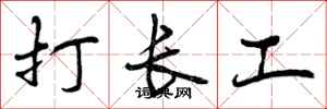 曾庆福打长工行书怎么写
