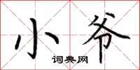 荆霄鹏小爷楷书怎么写