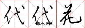 曾庆福代代花行书怎么写