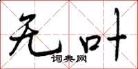 曾庆福无叶行书怎么写