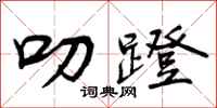 曾庆福叨蹬行书怎么写