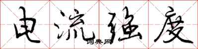 曾庆福电流强度行书怎么写