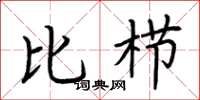 荆霄鹏比栉楷书怎么写