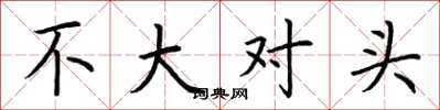 荆霄鹏不大对头楷书怎么写