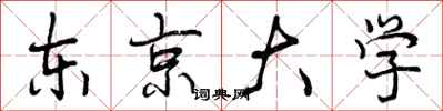 曾庆福东京大学行书怎么写