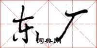 曾庆福东厂行书怎么写