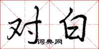 曾庆福对白行书怎么写