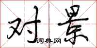 曾庆福对景行书怎么写