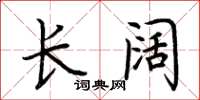 荆霄鹏长阔楷书怎么写