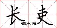 荆霄鹏长吏楷书怎么写
