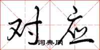 曾庆福对应行书怎么写