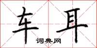 荆霄鹏车耳楷书怎么写