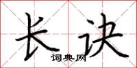 荆霄鹏长诀楷书怎么写