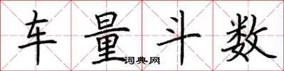 荆霄鹏车量斗数楷书怎么写