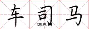 荆霄鹏车司马楷书怎么写
