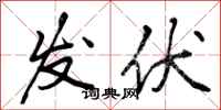 曾庆福发伏行书怎么写