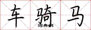 荆霄鹏车骑马楷书怎么写