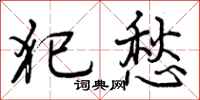 曾庆福犯愁行书怎么写