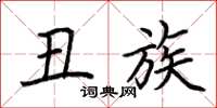 荆霄鹏丑族楷书怎么写