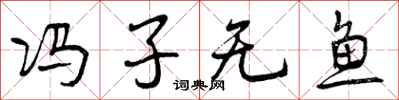 曾庆福冯子无鱼行书怎么写