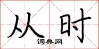 荆霄鹏从时楷书怎么写