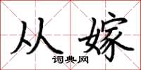 荆霄鹏从嫁楷书怎么写