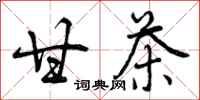 曾庆福甘茶行书怎么写