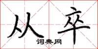 荆霄鹏从卒楷书怎么写