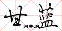 曾庆福甘蓝行书怎么写
