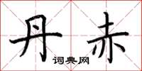荆霄鹏丹赤楷书怎么写