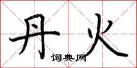 荆霄鹏丹火楷书怎么写