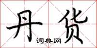 荆霄鹏丹货楷书怎么写