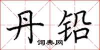 荆霄鹏丹铅楷书怎么写