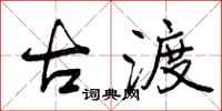 曾庆福古渡行书怎么写